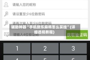 辅助神器“手机微乐麻将怎么买挂”(详细透视教程)