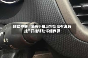 辅助神器“闲来手机麻将到底有没有挂”开挂辅助详细步骤