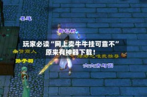 玩家必读“网上卖牛牛挂可靠不”原来有神器下载！
