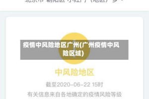 疫情中风险地区广州(广州疫情中风险区域)