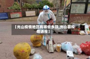 【光山疫情地区有哪些乡镇,光山县疫情通报】