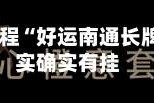 玩家必看教程“好运南通长牌开挂”其实确实有挂