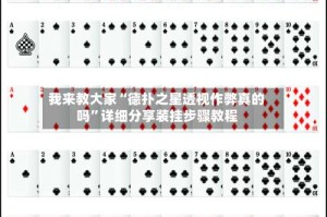 我来教大家“德扑之星透视作弊真的吗”详细分享装挂步骤教程