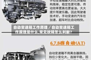 自动变速箱工作原理／自动变速箱工作原理是什么,常见故障怎么判断？