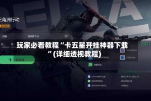 玩家必看教程“卡五星开挂神器下载”(详细透视教程)
