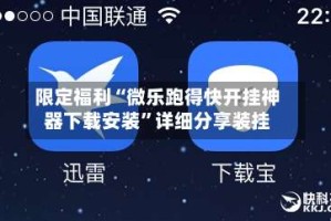 限定福利“微乐跑得快开挂神器下载安装”详细分享装挂