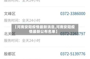 【河南安阳疫情最新消息,河南安阳疫情最新公布名单】