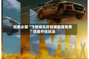 玩家必搜“飞驰娱乐开挂辅助器免费”详细开挂玩法