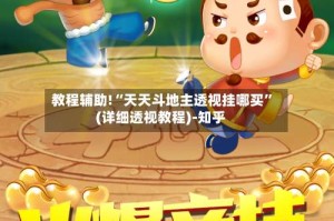 教程辅助!“天天斗地主透视挂哪买”(详细透视教程)-知乎