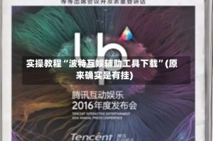 实操教程“波特互娱辅助工具下载”(原来确实是有挂)