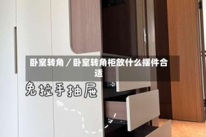 卧室转角／卧室转角柜放什么摆件合适