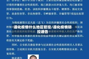 遵化疫情什么地区管控/遵化疫情防控通告