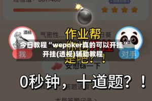 今日教程“wepoker真的可以开挂”开挂(透视)辅助教程