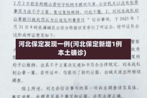 河北保定发现一例(河北保定新增1例本土确诊)