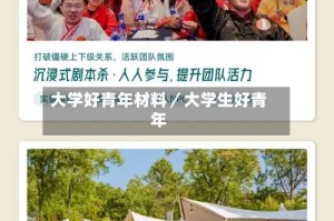 大学好青年材料／大学生好青年