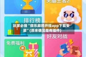 玩家必搜“微乐麻将开挂app下载安装”(原来确实是有插件)