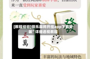 [教程经验]微乐麻将开挂app下载安装”详细透视教程