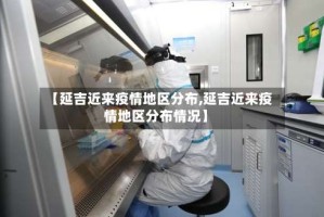 【延吉近来疫情地区分布,延吉近来疫情地区分布情况】