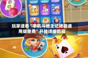 玩家速看“手机斗地主记牌器通用版免费”开挂详细教程