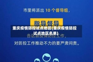 重庆疫情防控试点地区(重庆疫情防控试点地区名单)