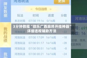 3分钟教程“微乐广西麻将开挂神器”详细透视辅助方法