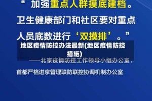 地区疫情防控办法最新(地区疫情防控措施)