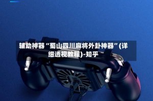 辅助神器“蜀山四川麻将外卦神器”(详细透视教程)-知乎