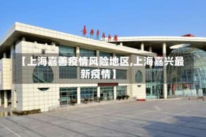 【上海嘉善疫情风险地区,上海嘉兴最新疫情】
