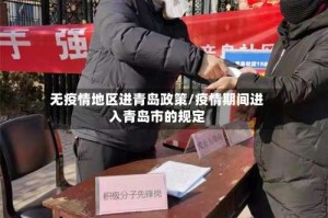 无疫情地区进青岛政策/疫情期间进入青岛市的规定