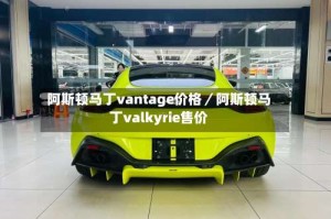 阿斯顿马丁vantage价格／阿斯顿马丁valkyrie售价