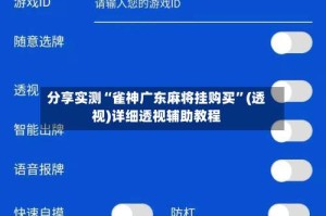 分享实测“雀神广东麻将挂购买”(透视)详细透视辅助教程