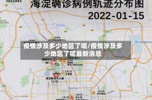 疫情涉及多少地区了呢/疫情涉及多少地区了呢最新消息