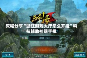 教程分享“浙江游戏大厅怎么开挂”科技辅助神器手机