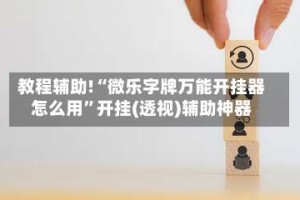 教程辅助!“微乐字牌万能开挂器怎么用”开挂(透视)辅助神器