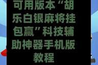 可用版本“胡乐白银麻将挂包赢”科技辅助神器手机版教程