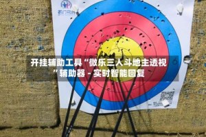 开挂辅助工具“微乐三人斗地主透视”辅助器 - 实时智能回复