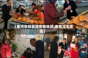 【鹿河怎样管理疫情地区,鹿西河生态区】