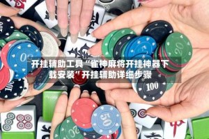 开挂辅助工具“雀神麻将开挂神器下载安装”开挂辅助详细步骤