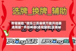 教程辅助“微乐江苏麻将万能开挂器通用版”开挂神器{透视辅助}全揭秘