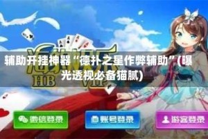 辅助开挂神器“德扑之星作弊辅助”(曝光透视必备猫腻)