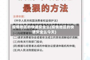 疫情地区的快递安全么(疫情地区的快递安全么今天)