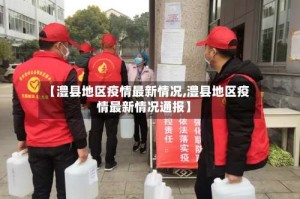 【澧县地区疫情最新情况,澧县地区疫情最新情况通报】