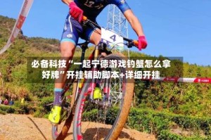 必备科技“一起宁德游戏钓蟹怎么拿好牌”开挂辅助脚本+详细开挂