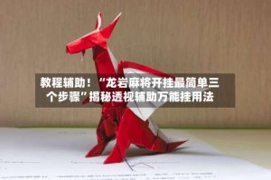 教程辅助！“龙岩麻将开挂最简单三个步骤”揭秘透视辅助万能挂用法