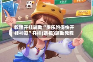 教程开挂辅助“多乐跑得快开挂神器”开挂(透视)辅助教程