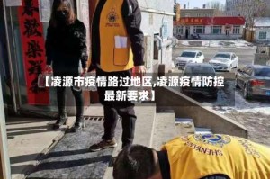 【凌源市疫情路过地区,凌源疫情防控最新要求】