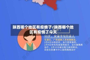 陕西哪个地区有疫情了/陕西哪个地区有疫情了今天