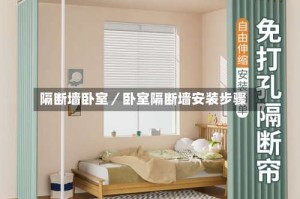 隔断墙卧室／卧室隔断墙安装步骤