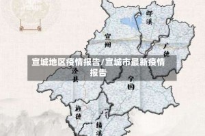 宣城地区疫情报告/宣城市最新疫情报告