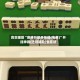 真实辅助“麻将万能开挂器(免费)”开挂神器{透视辅助}全揭秘